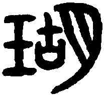 瑚,吳大澂書論語 ,書法字典